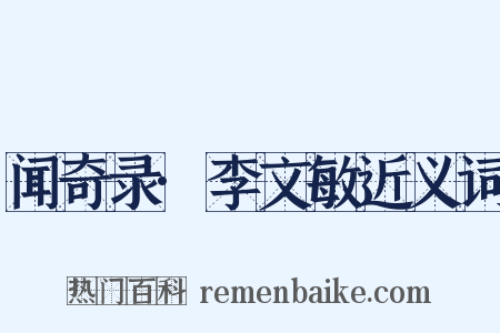 闻奇录·李文敏近义词是什么意思的图片